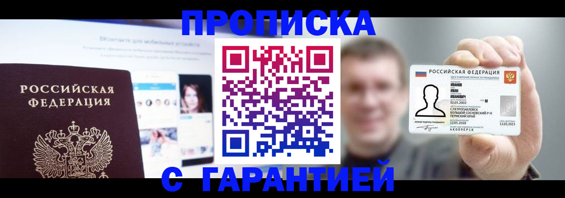 прописка 2025 в Воткинске